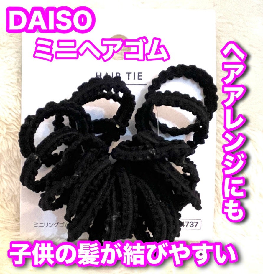 ジュニアヘアゴム/DAISO/その他スタイリングを使ったクチコミ(1枚目)