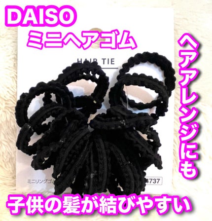 ジュニアヘアゴム/DAISO/その他スタイリングを使ったクチコミ(1枚目)