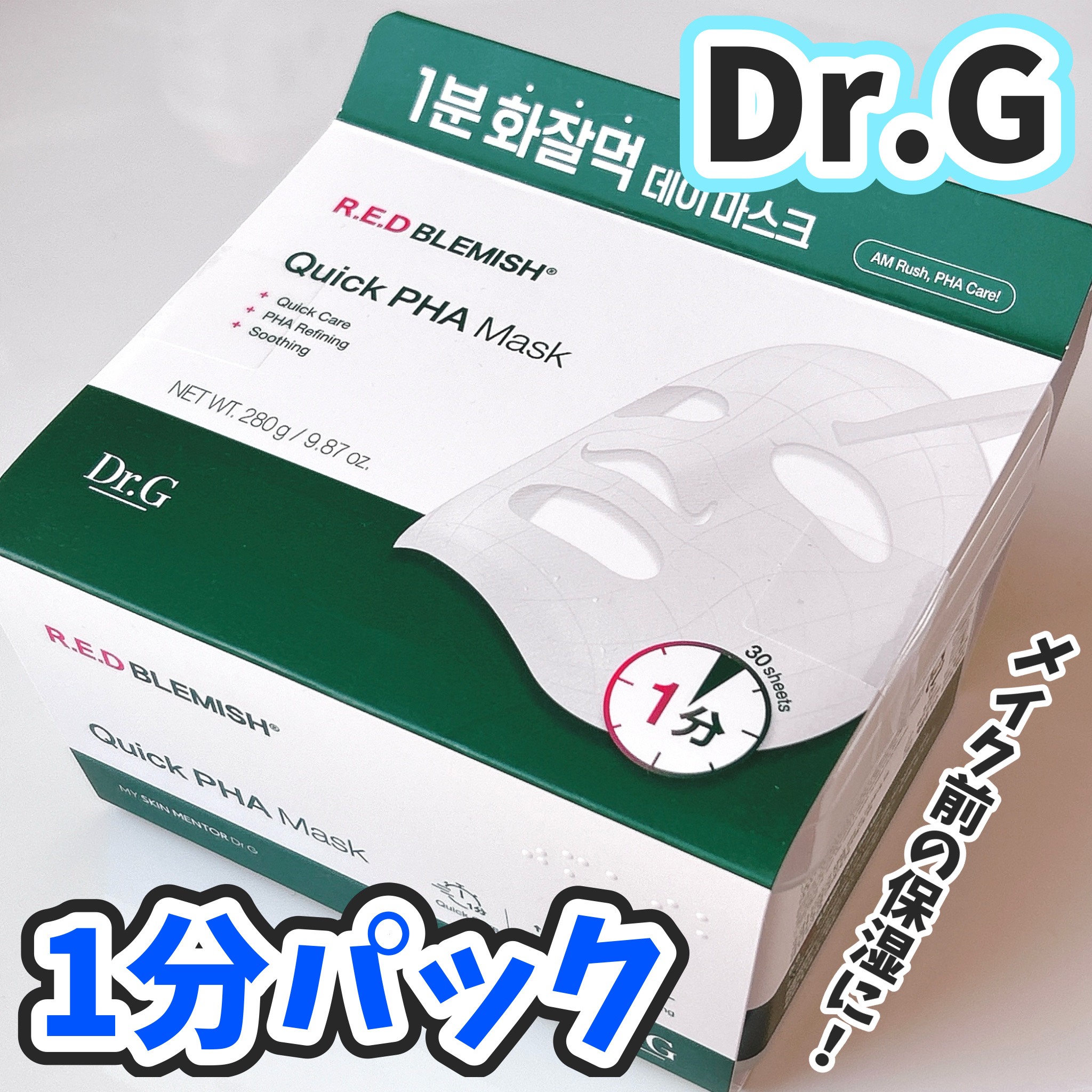 レッドブレミッシュクイックPHAシートマスク/Dr.G/シートマスク・パックを使ったクチコミ（1枚目）