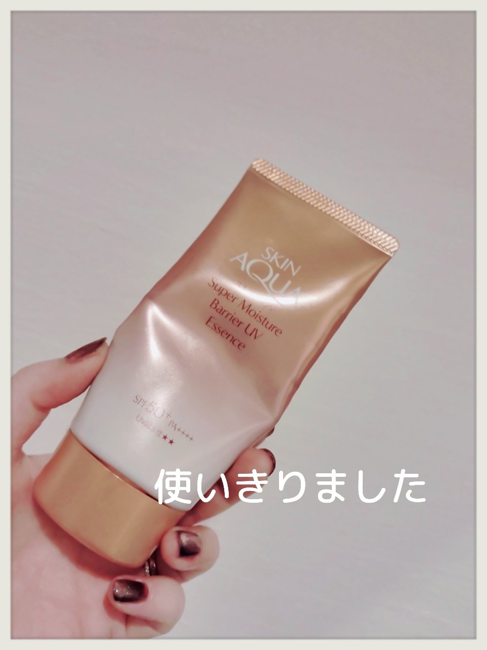 スキンアクア スーパーモイスチャー バリアUVエッセンス/スキンアクア/日焼け止めローションを使ったクチコミ（1枚目）
