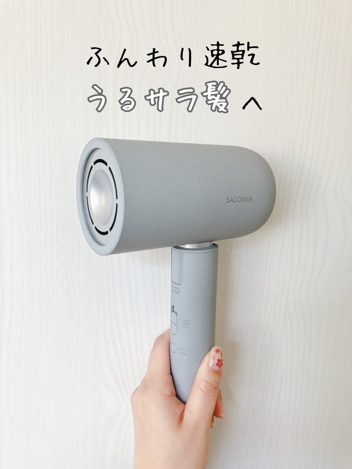 サロニア エアトリートメントドライヤー/SALONIA/ドライヤーを使ったクチコミ(1枚目)