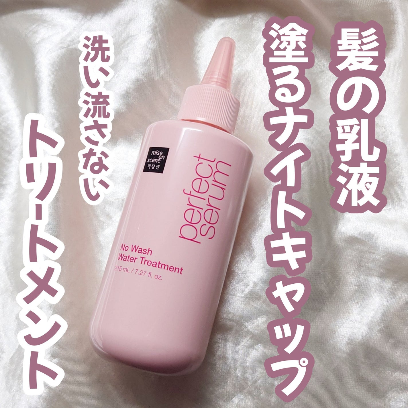 パーフェクトノーウォッシュウォータートリートメント /miseenscene/アウトバストリートメントを使ったクチコミ(1枚目)