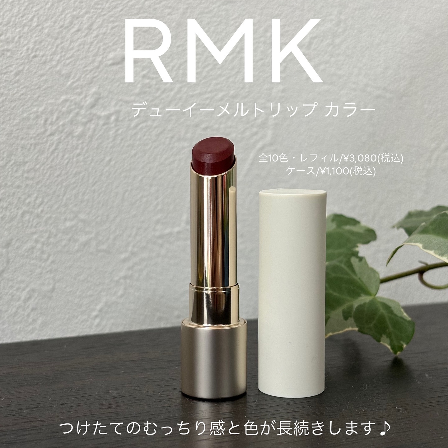 RMK デューイーメルト リップカラー/RMK/口紅を使ったクチコミ（1枚目）