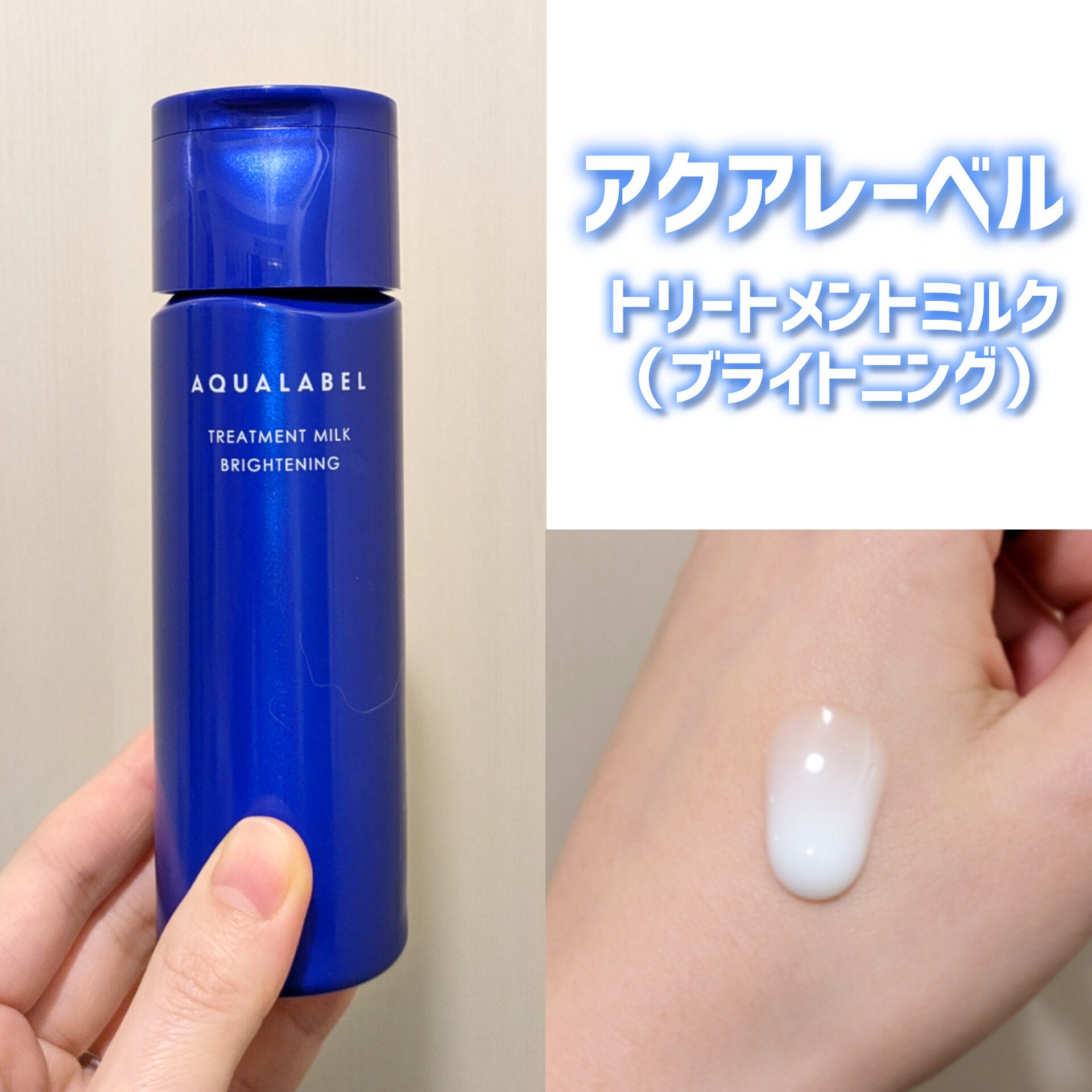 トリートメントミルク（ブライトニング）とてもしっとり/アクアレーベル/乳液を使ったクチコミ（1枚目）