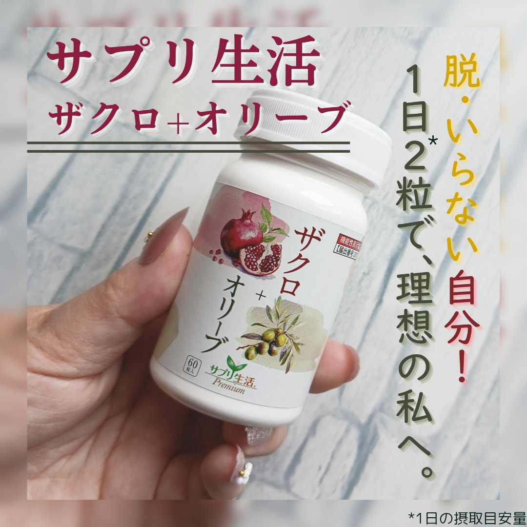 ザクロ+オリーブ/さぽらいふ/健康サプリメントを使ったクチコミ（1枚目）