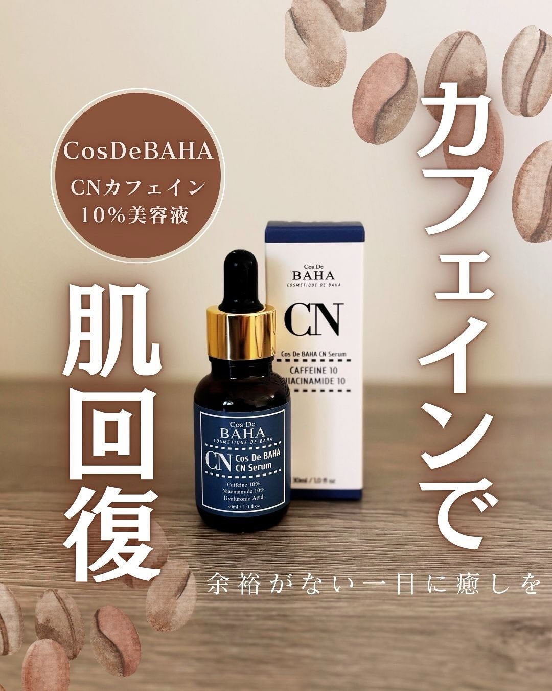 CNカフェイン10%美容液/コスデバハ/美容液を使ったクチコミ(1枚目)