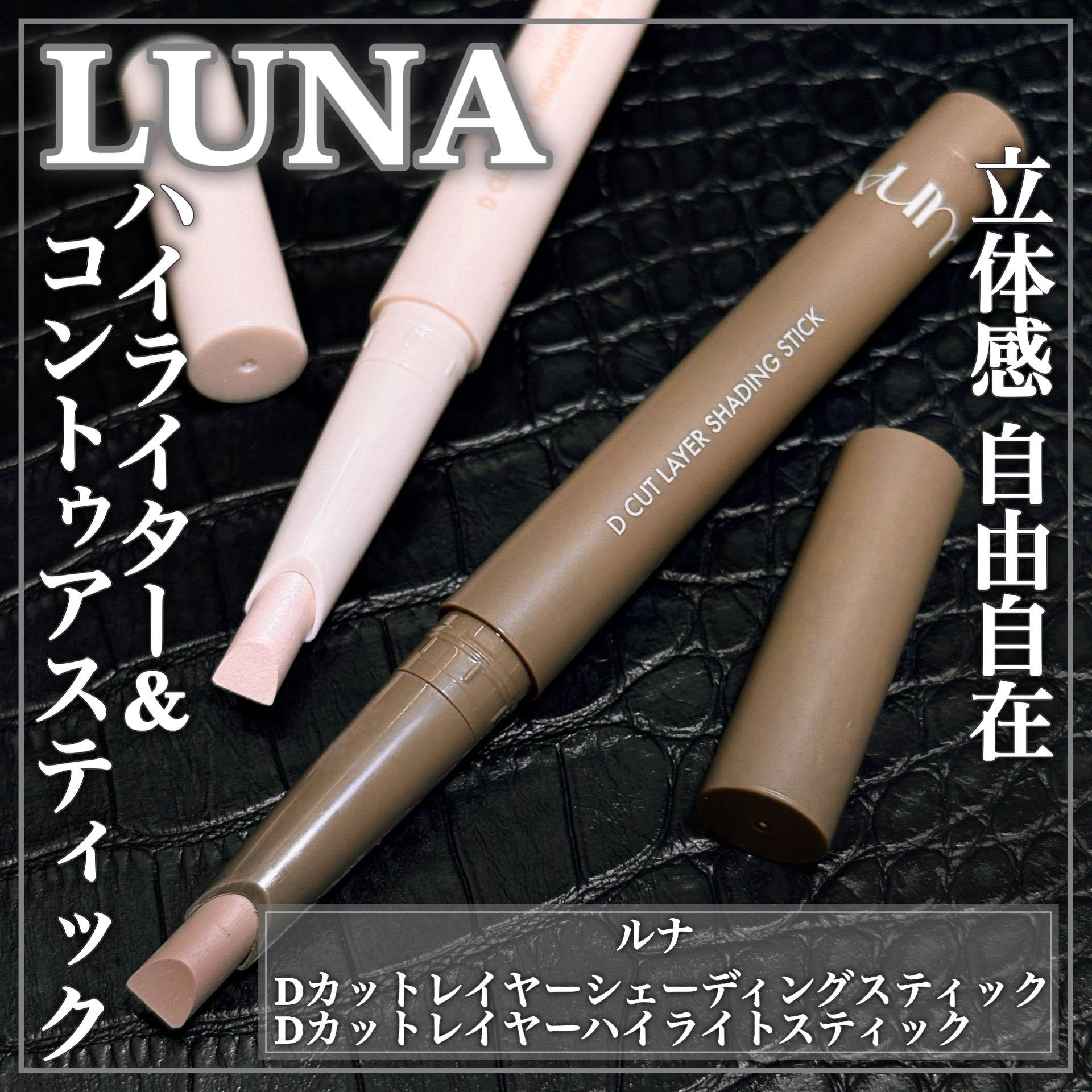 Dカットレイヤーシェーディングスティック/LUNA/シェーディングを使ったクチコミ（1枚目）