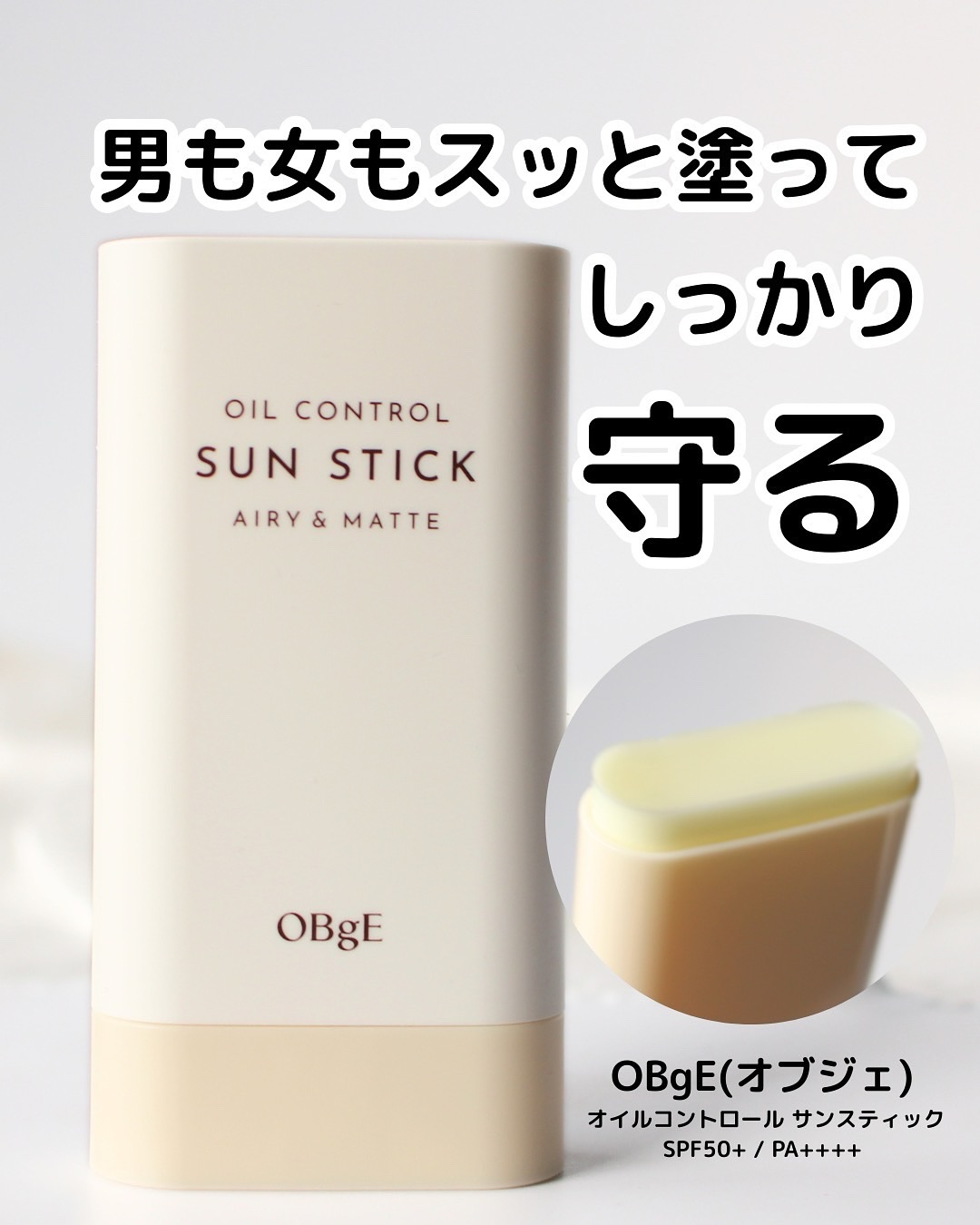 オイルコントロールサンスティック/オブジェ/日焼け止めスティックを使ったクチコミ（1枚目）
