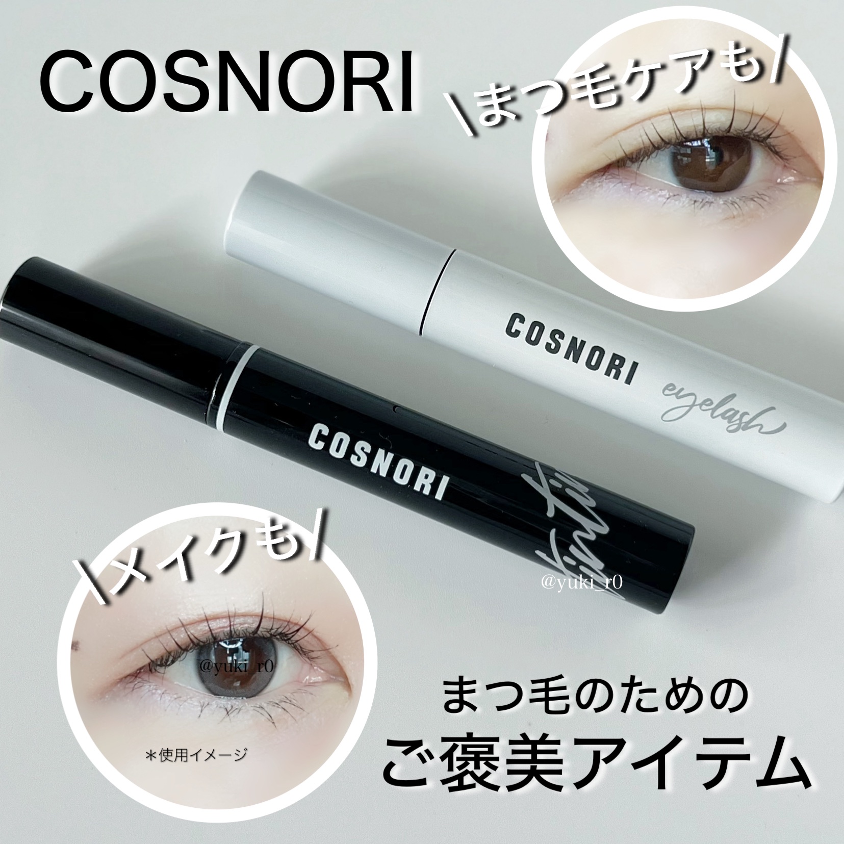 コスノリ アイラッシュティンティングセラム/COSNORI/まつげ美容液を使ったクチコミ（1枚目）