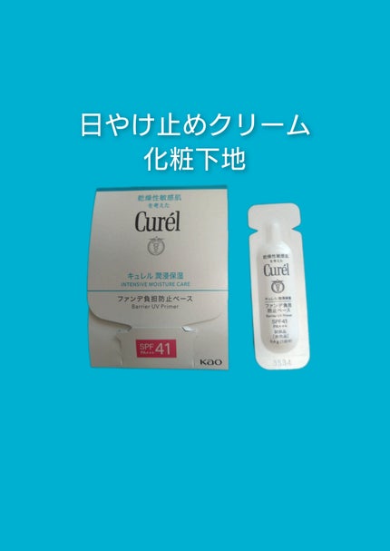 キュレル 潤浸保湿 ファンデ負担防止ベース/キュレル/化粧下地を使ったクチコミ(1枚目)