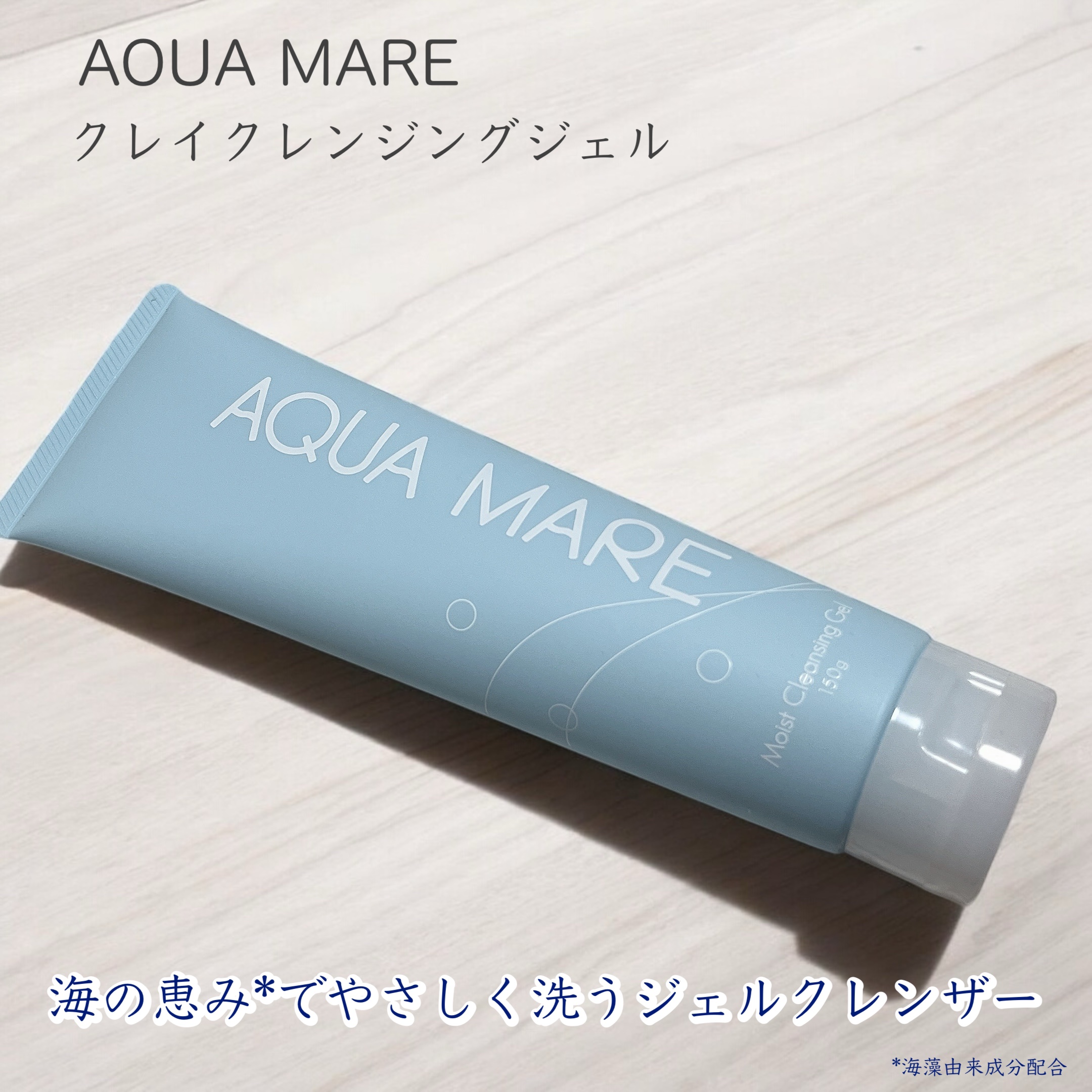 モイストクレンジングジェル/AQUA MARE/クレンジングジェルを使ったクチコミ（1枚目）