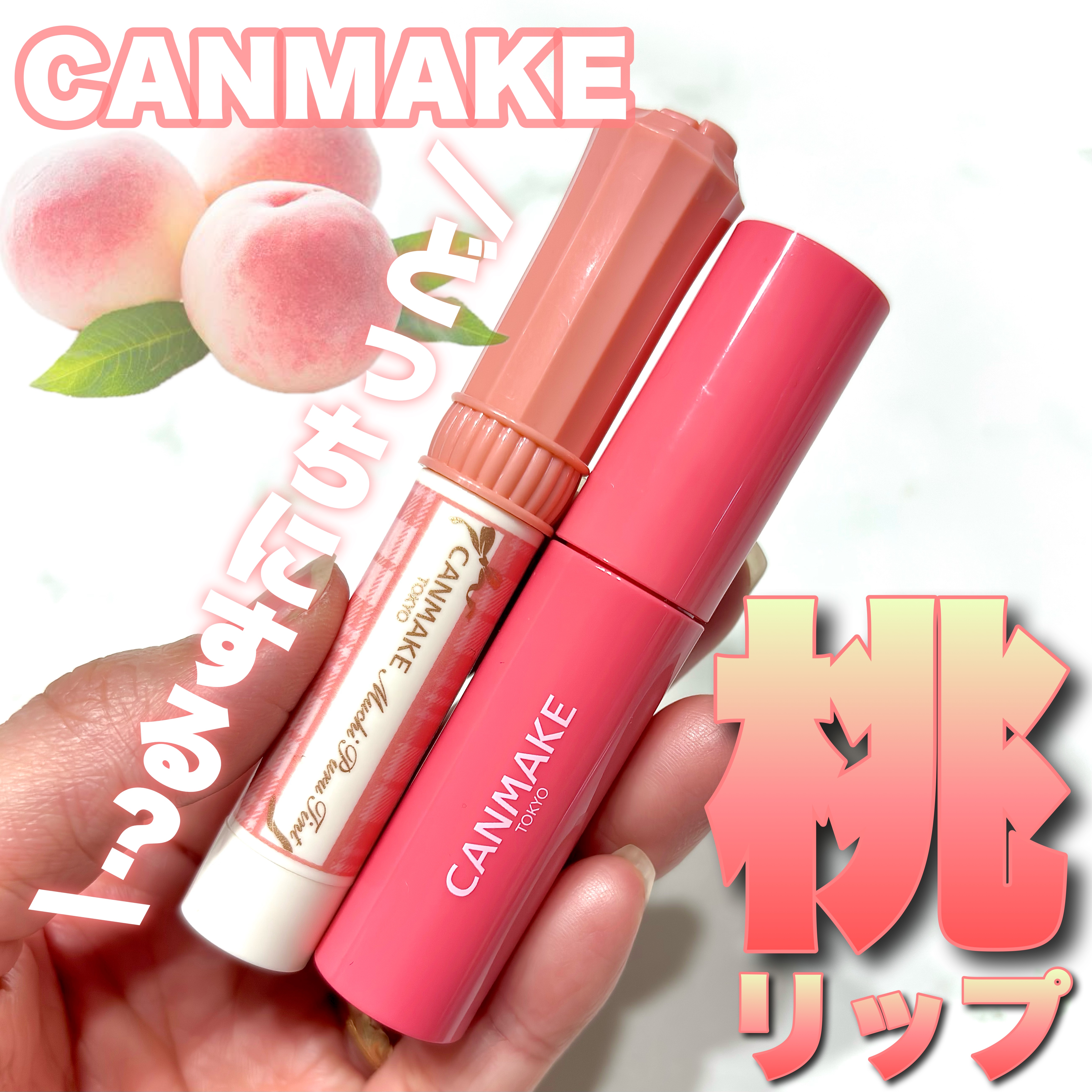 むちぷるティント/キャンメイク/リップティントを使ったクチコミ（1枚目）