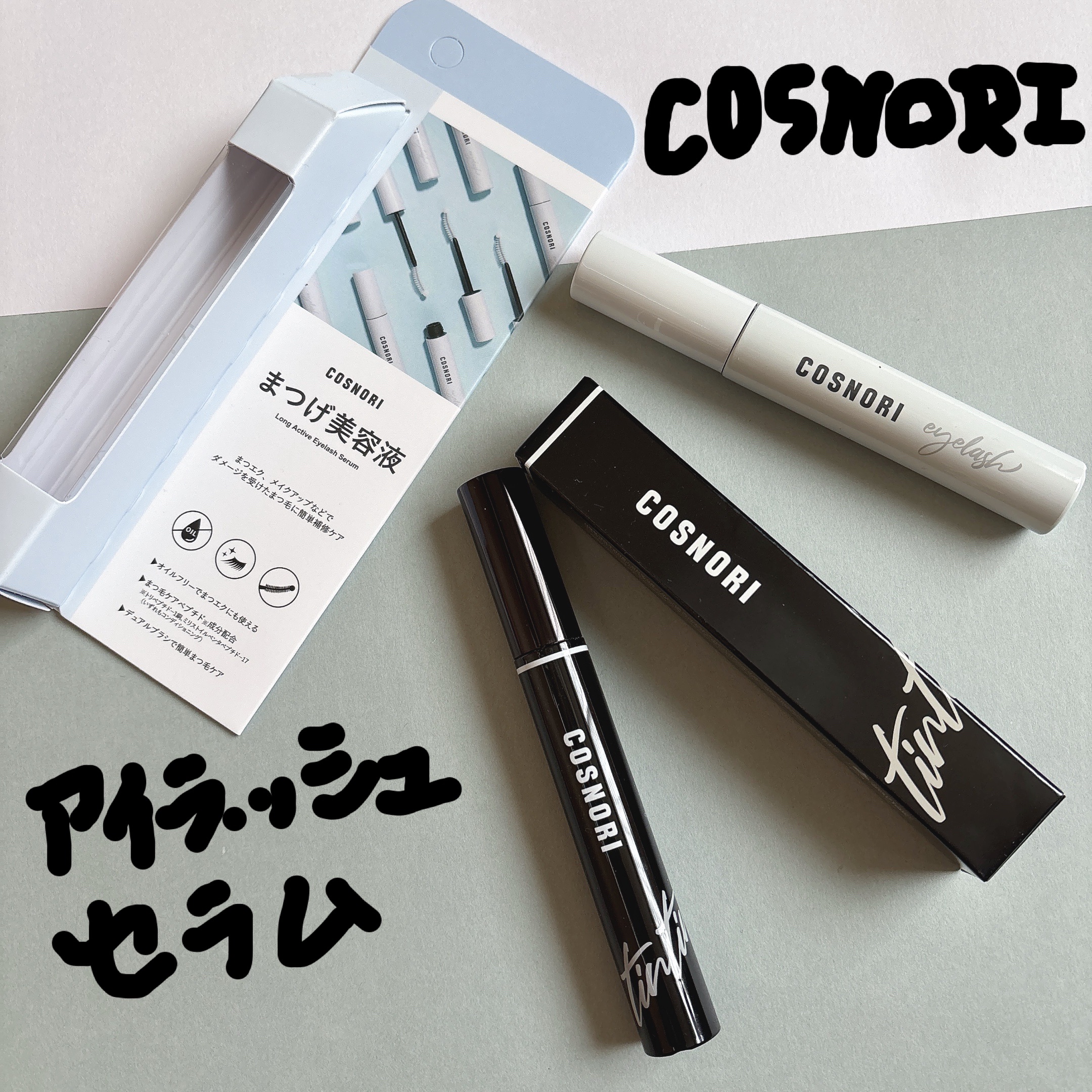 ロングアクティブアイラッシュセラム/COSNORI/まつげ美容液を使ったクチコミ（1枚目）