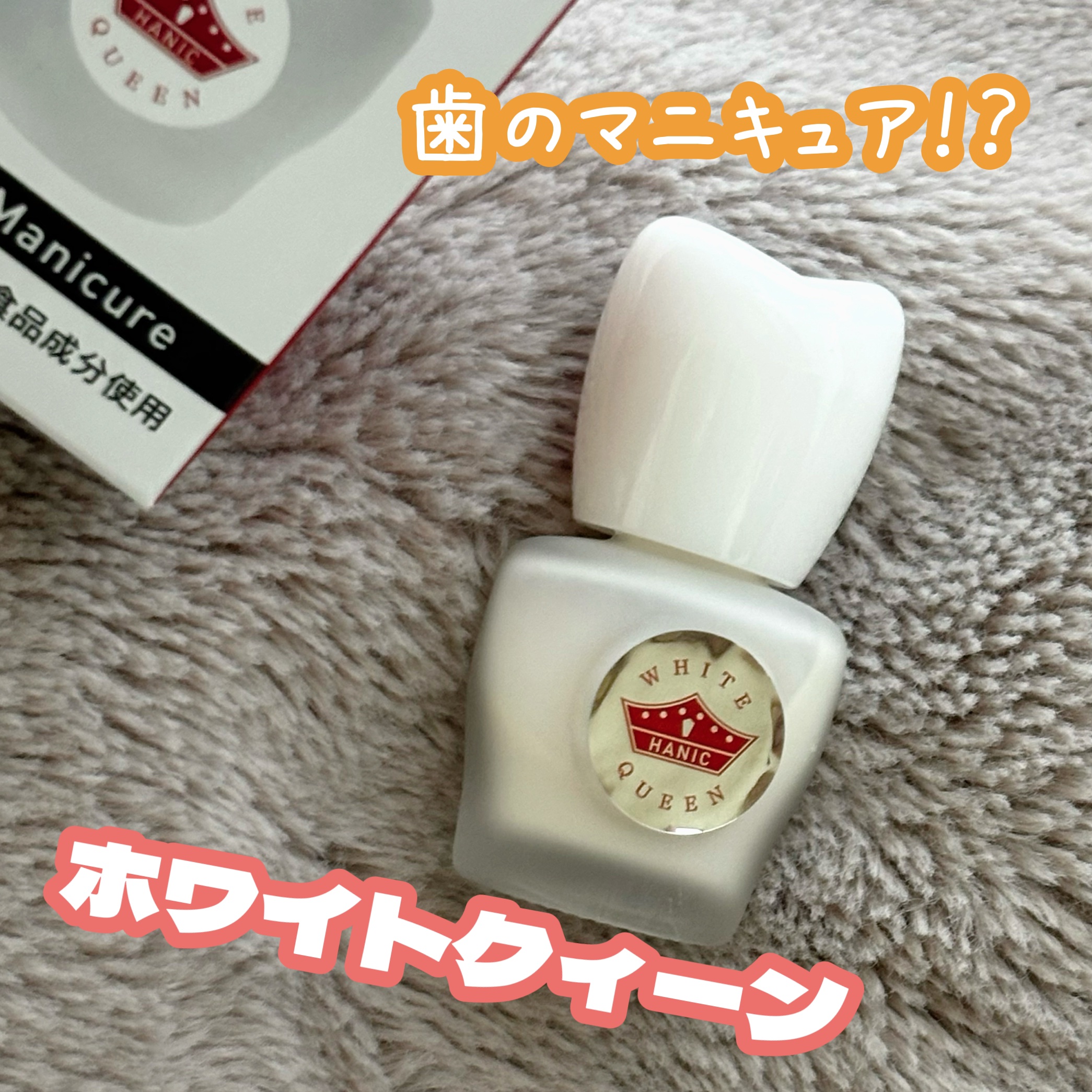 ホワイトクイーン/ハニック・ホワイトラボ/その他オーラルケアを使ったクチコミ（1枚目）