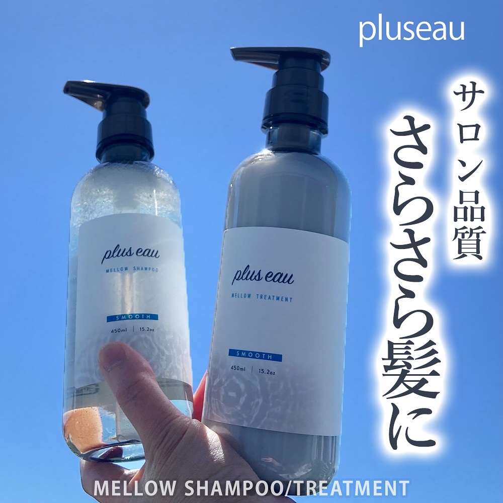 メロウシャンプー/メロウトリートメント/plus eau/市販シャンプーを使ったクチコミ（1枚目）