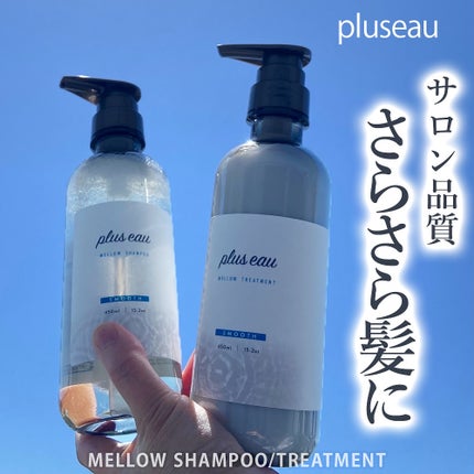 メロウシャンプー/メロウトリートメント/plus eau/市販シャンプーを使ったクチコミ(1枚目)