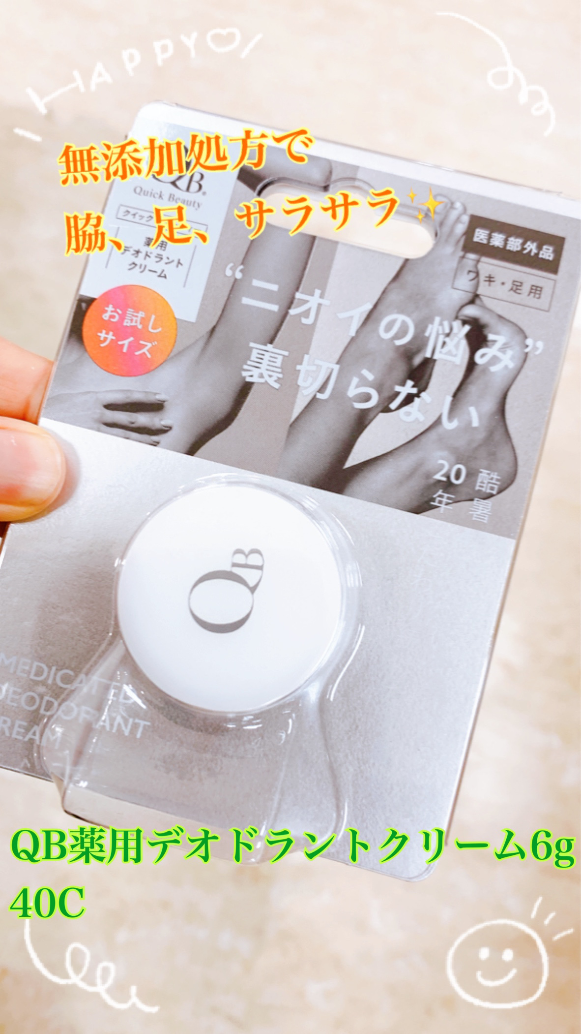 QB 薬用デオドラントクリーム 40C/クイックビューティー/デオドラント・制汗剤を使ったクチコミ（1枚目）