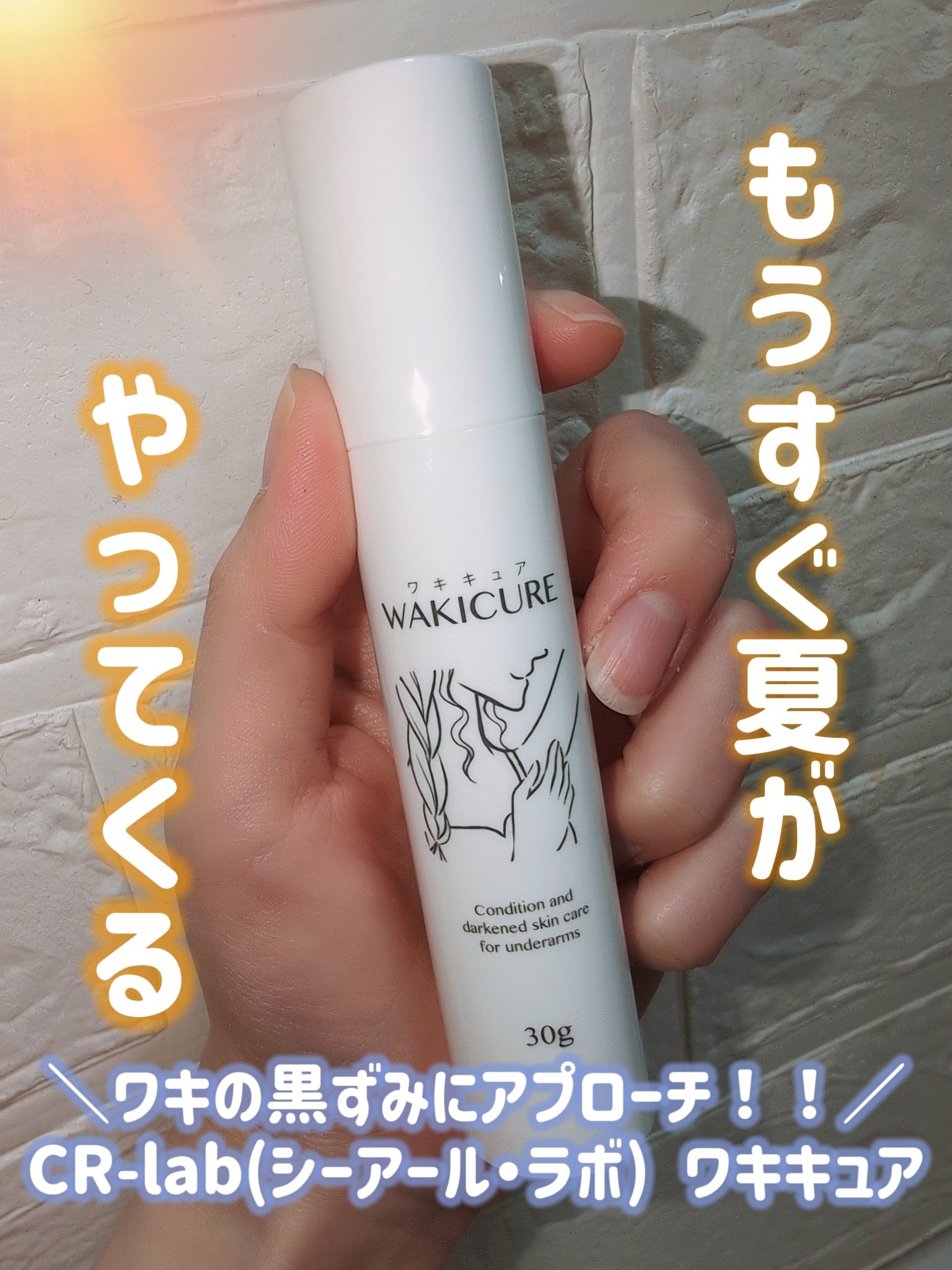 ワキキュア/CR-lab(シーアール・ラボ)/デオドラント・制汗剤を使ったクチコミ（1枚目）