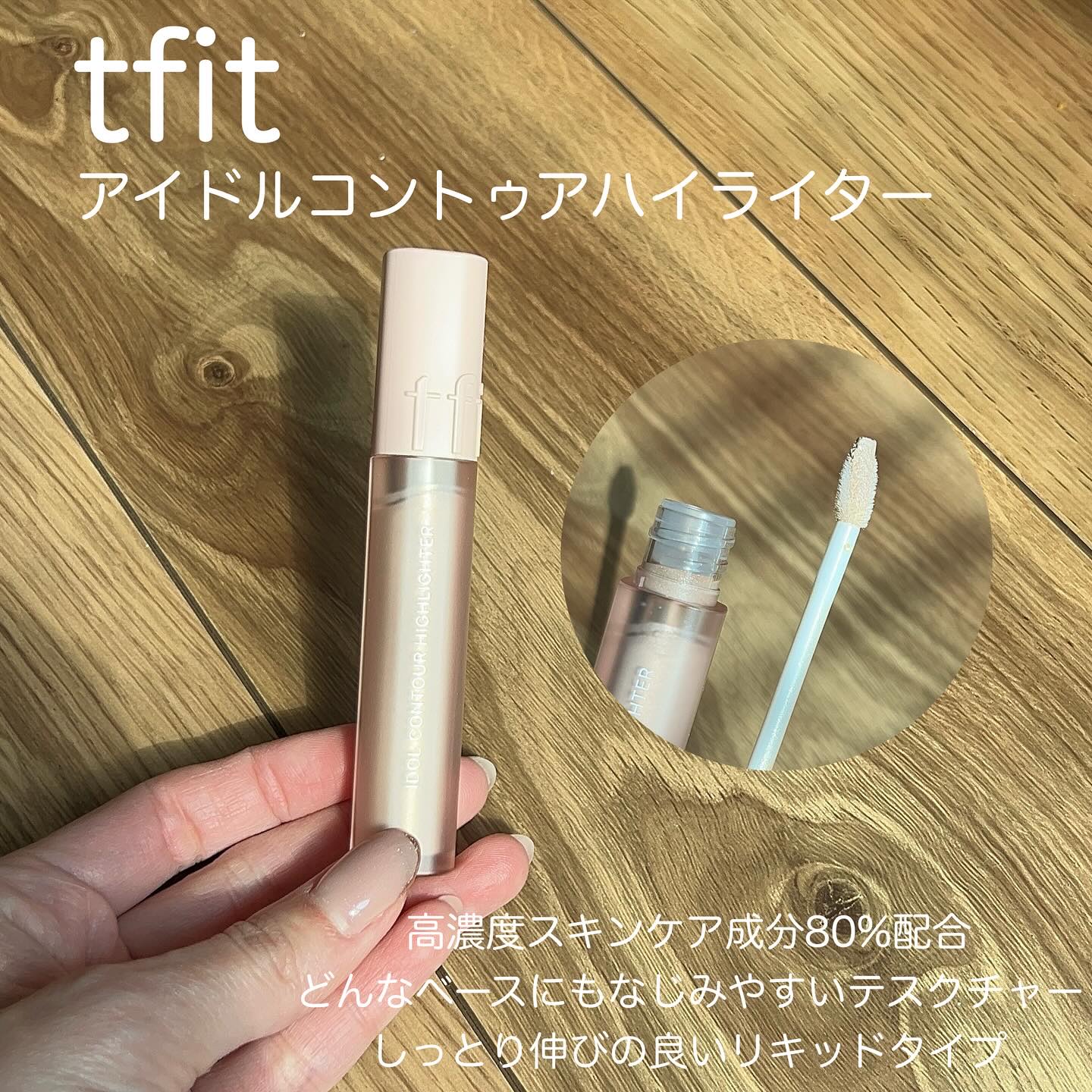 アイドル コントゥア ハイライター/TFIT/リキッドハイライトを使ったクチコミ（2枚目）