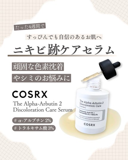 RXザ・アルファアルブチン2 ニキビ跡ケアセラム/COSRX/美容液を使ったクチコミ(1枚目)