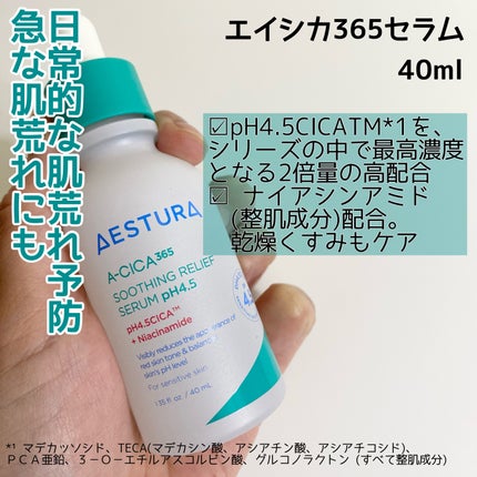 エイシカ365 トラブルリリーフセラムpH4.5/AESTURA/美容液を使ったクチコミ(3枚目)