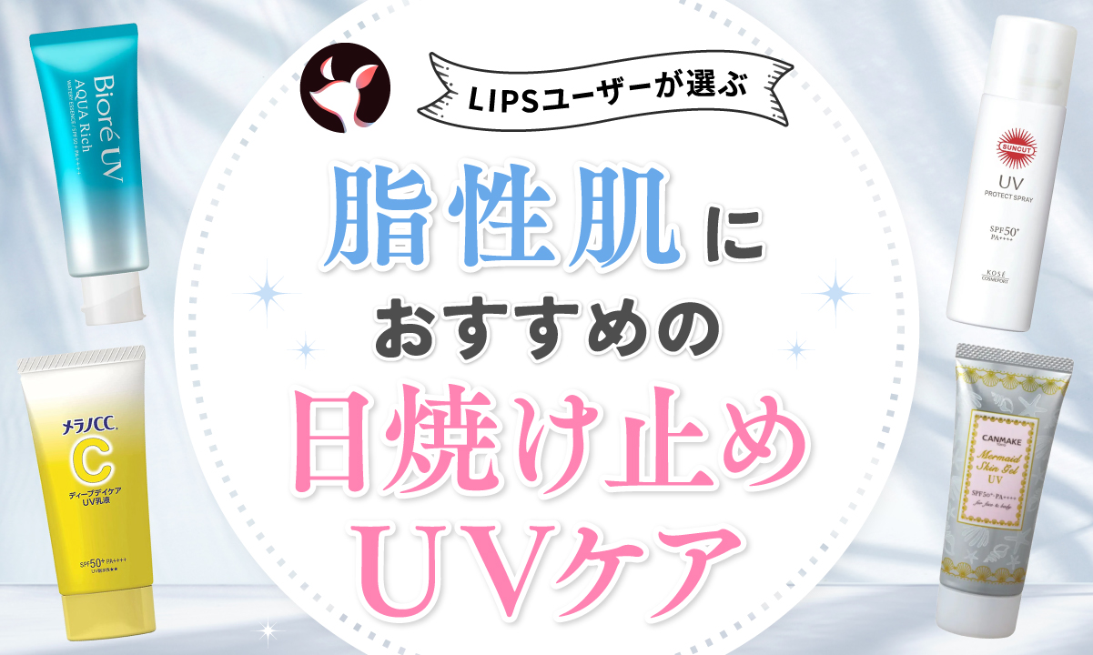 【本日更新】脂性肌・オイリー肌向け日焼け止め・UVケアのおすすめ人気ランキング$product_count選。選び方や使い方も紹介【$year年】のサムネイル