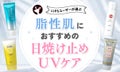 【本日更新】脂性肌・オイリー肌向け日焼け止め・UVケアのおすすめ人気ランキング$product_count選。選び方や使い方も紹介【$year年】のサムネイル