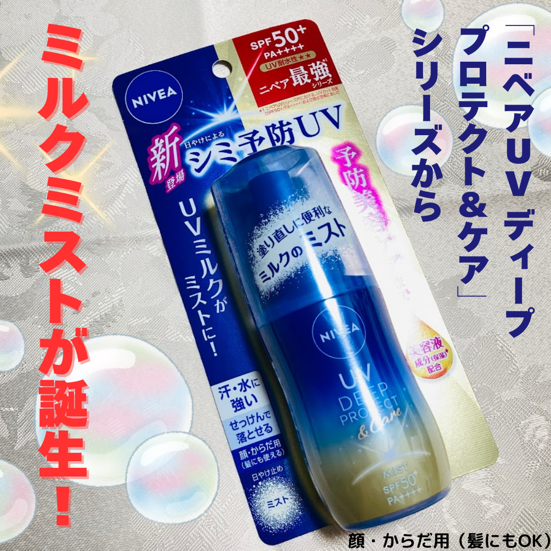 ニベアUV ディーププロテクト&ケア ミルクミスト/ニベア/日焼け止めミスト・スプレーを使ったクチコミ(1枚目)