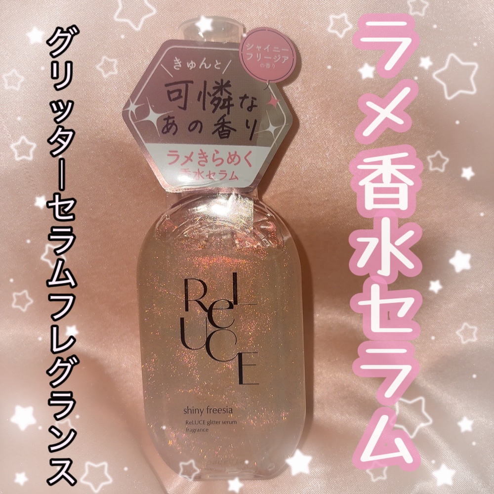 リルーチェ グリッターセラムフレグランス シャイニーフリージア/ReLUCE/香水(その他)を使ったクチコミ（1枚目）
