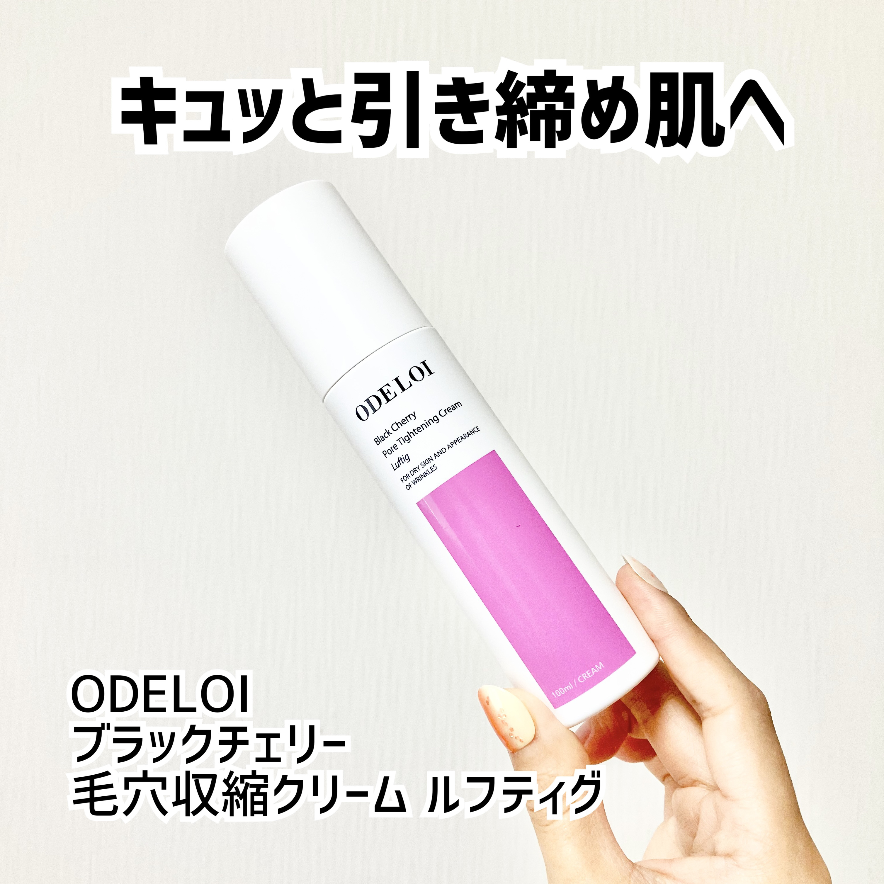 ブラックチェリー 毛穴引き締めクリーム ロフディ｜ODELOIの口コミ