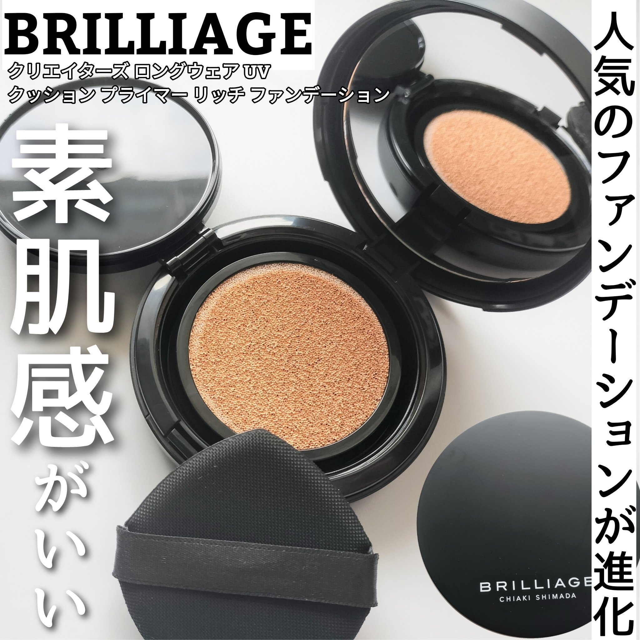 クリエイターズ ロングウェア UV クッション プライマー リッチ ファンデーション/ブリリアージュ/クッションファンデーションを使ったクチコミ（1枚目）