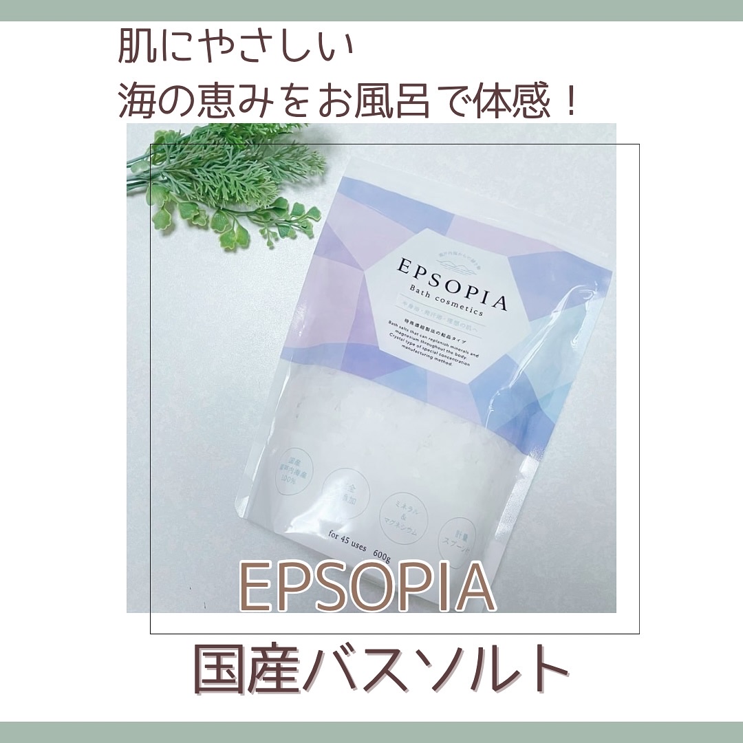 EPSOPIA Bath cosmetics/EPSOPIA/無機塩系入浴剤を使ったクチコミ（1枚目）