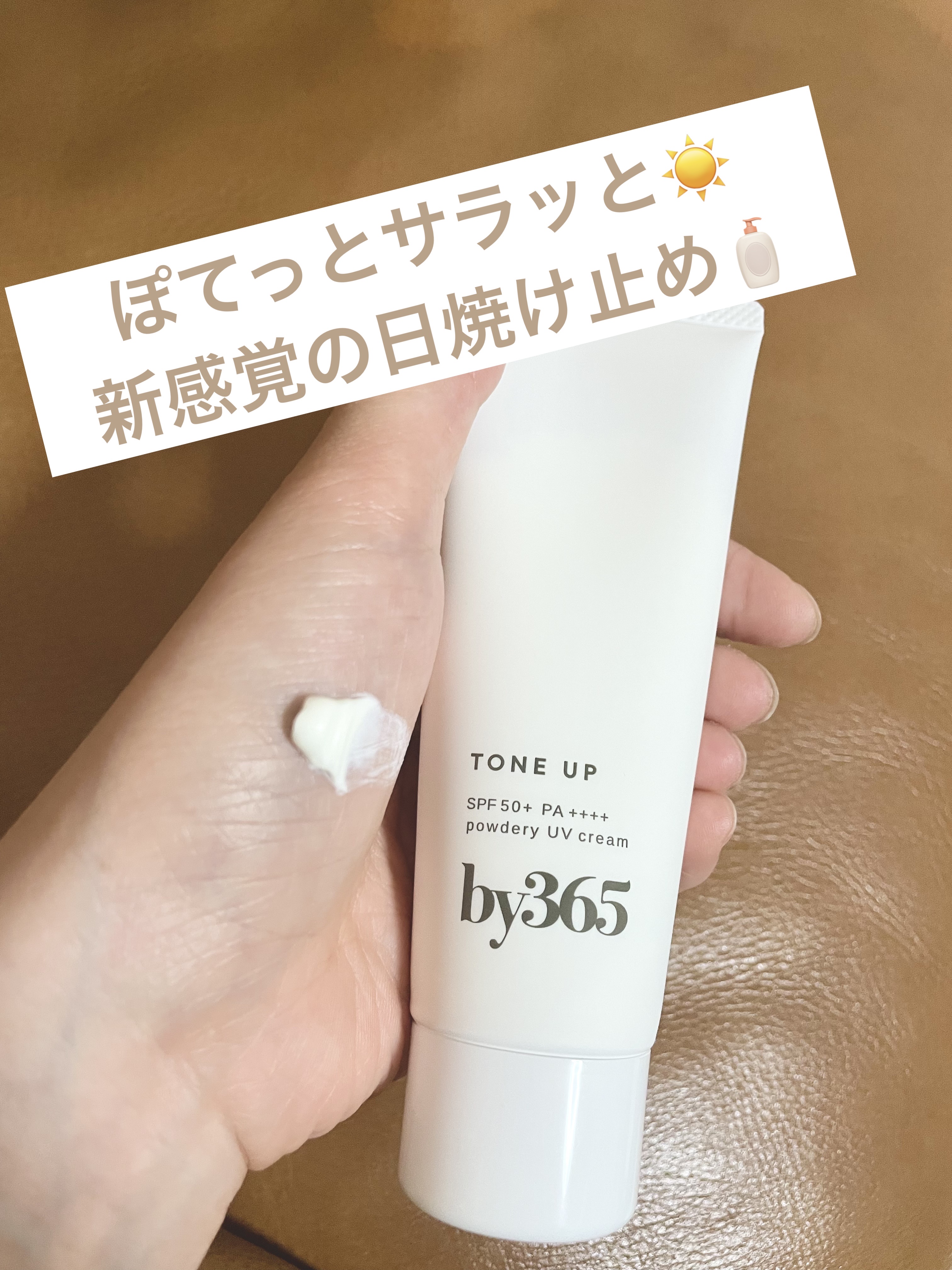 by365 パウダリーUVクリーム トーンアップ/ナリスアップ/日焼け止め・UVケアを使ったクチコミ（1枚目）