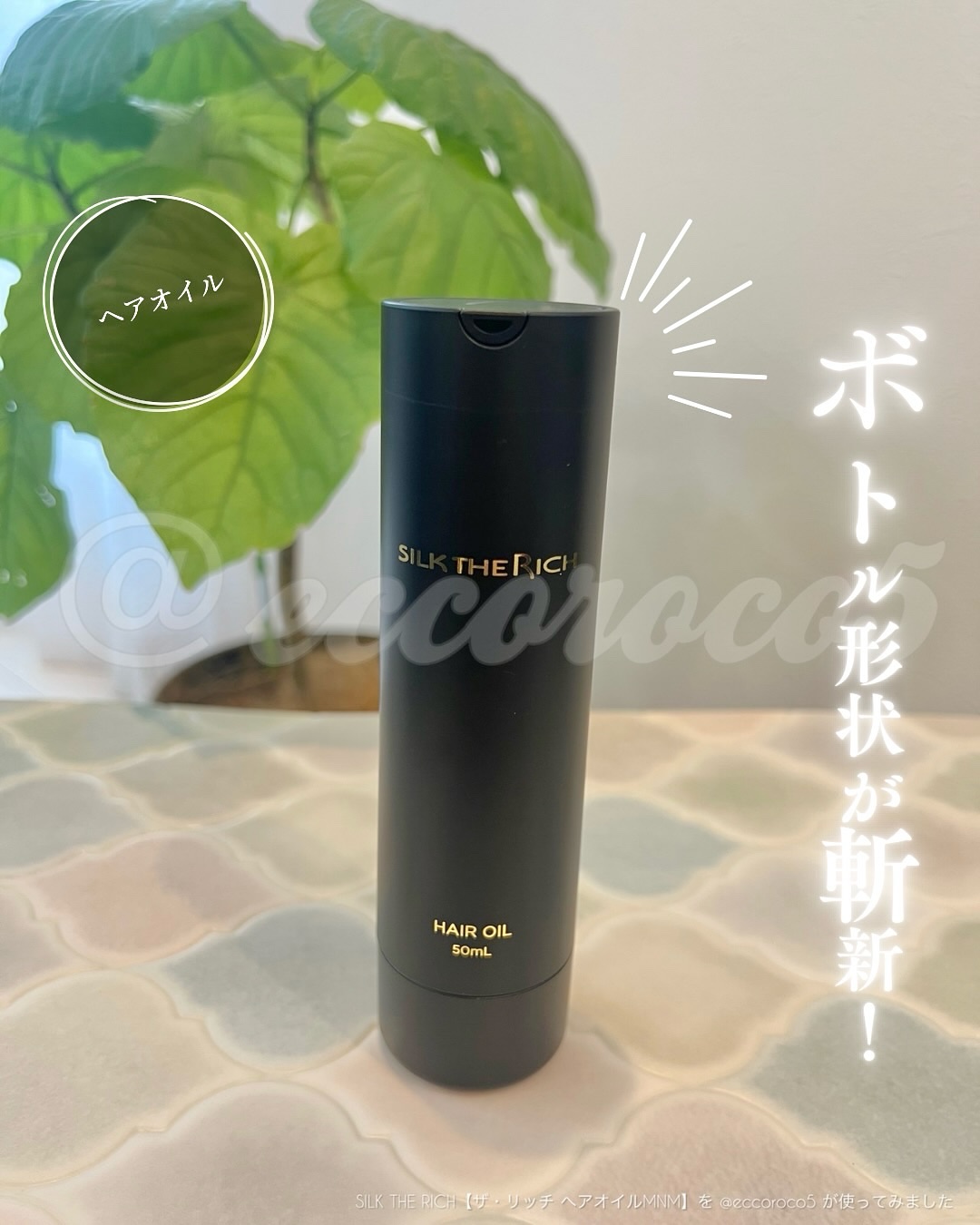 #PR ＼ ボトル形状が斬新✨ ／
⁡
🏷️ @silk_therich 様より #提供 いただき、
⁡
💁SILK THE RICH【ザ・リッチ ヘアオイルMNM】
を @eccoroco5 が使ってみました
⁡
⁡
⁡
⁡
▼
⁡
