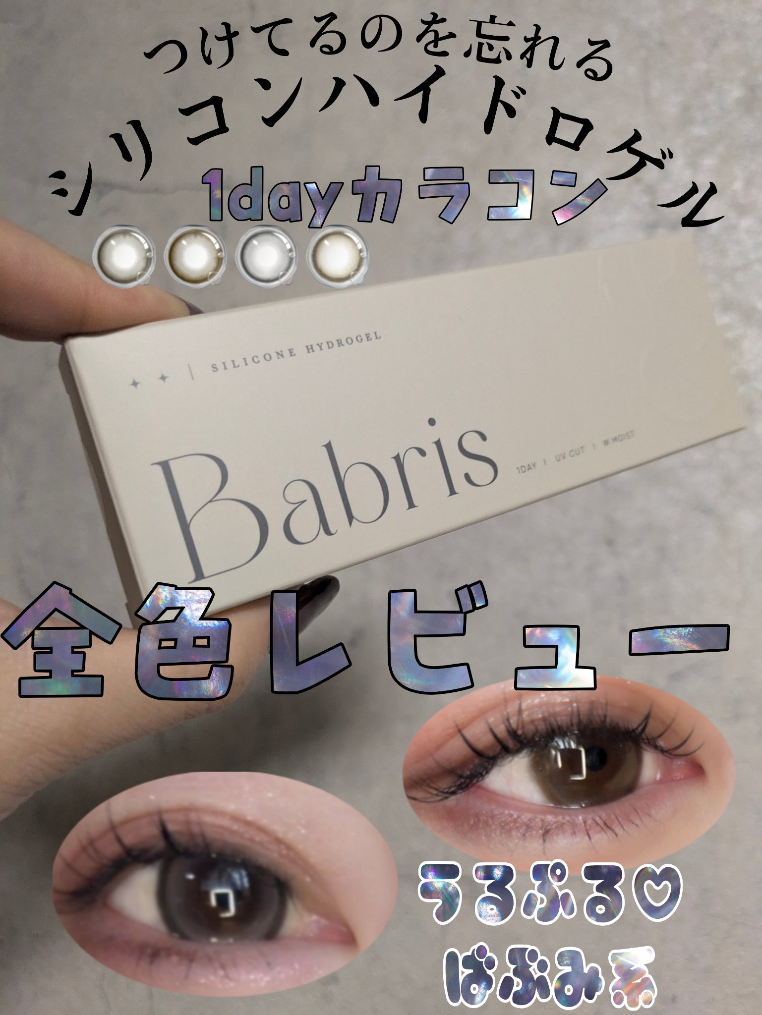 Babris silicone hydrogel 1day/Babris silicone hydrogel/ワンデー（１DAY）カラコンを使ったクチコミ（1枚目）