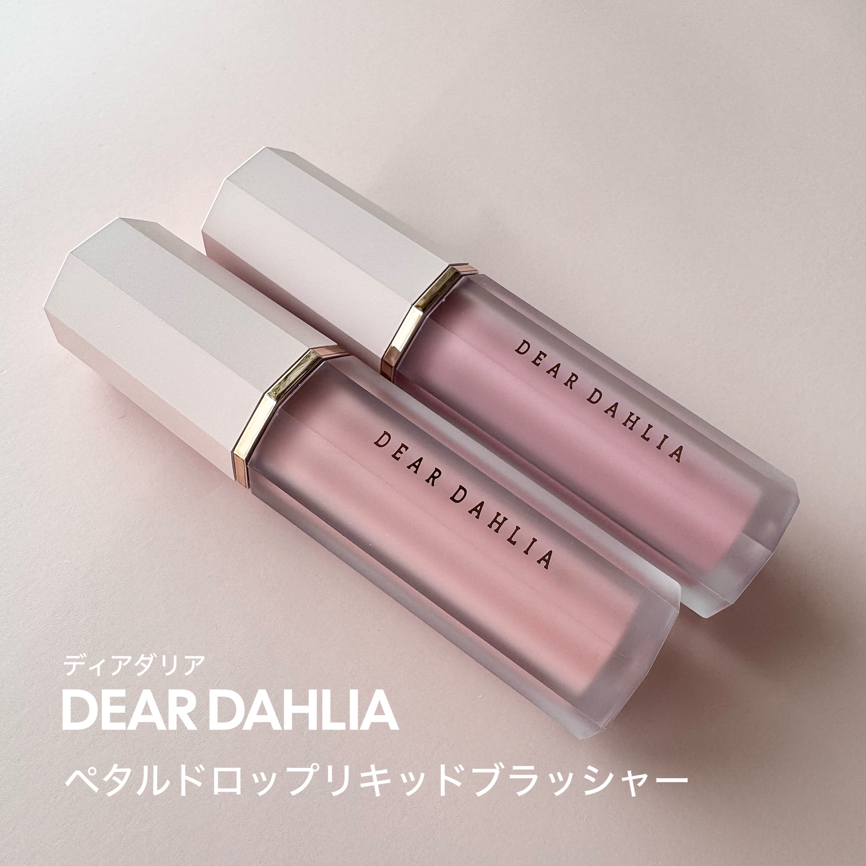 ペタルドロップリキッドブラッシャー/DEAR DAHLIA/リキッドチークを使ったクチコミ（1枚目）