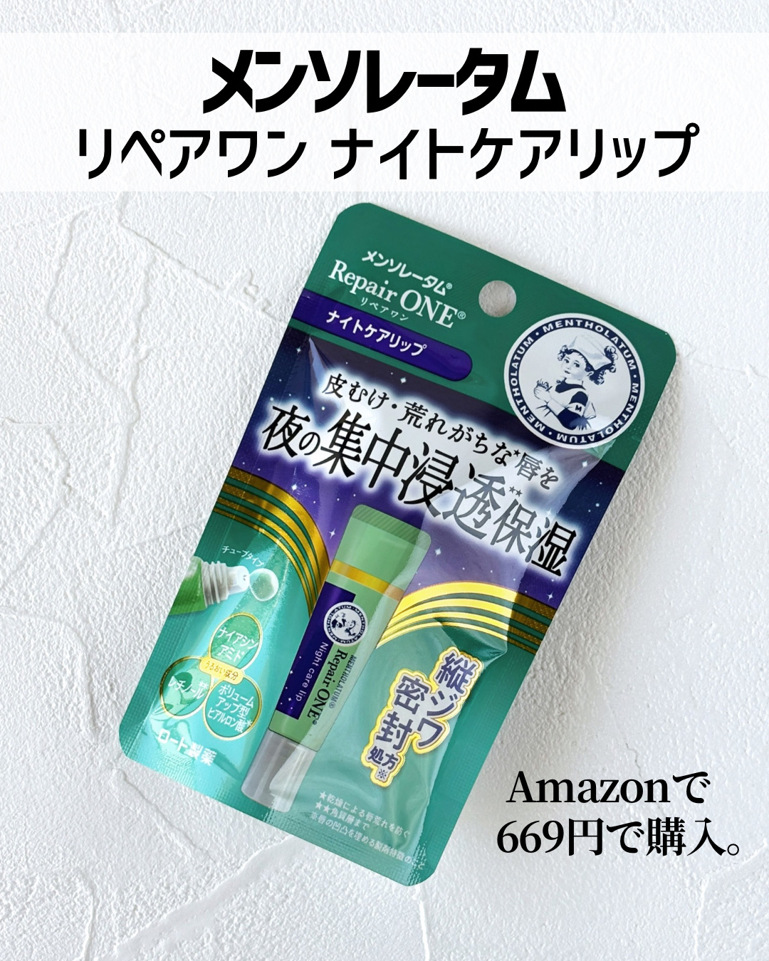 メンソレータム リペアワン ナイトケアリップ/メンソレータム/リップ美容液を使ったクチコミ（2枚目）