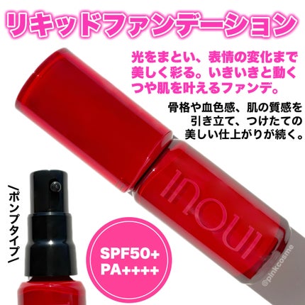 INOUIのベースメイク インウイ リキッドファンデーション他、1 INOUIのベースメイク インウイ リキッドファンデーション他、1