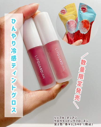 リップガーディアン グロウラッピングフローズン 01 ピンクレモネードソルベ/LIPGUARDIAN/リップティントを使ったクチコミ(2枚目)