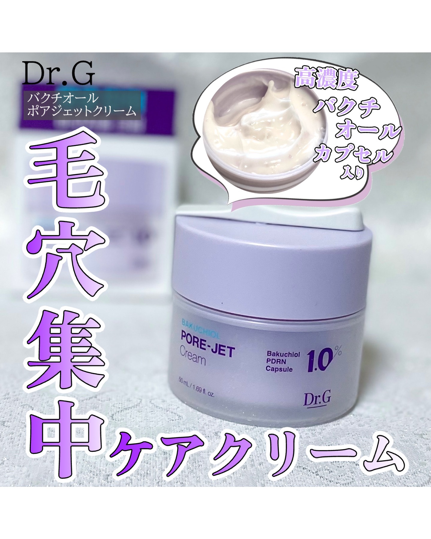 ドクタージー バクチオールポアジェットクリーム/Dr.G/フェイスクリームを使ったクチコミ（1枚目）