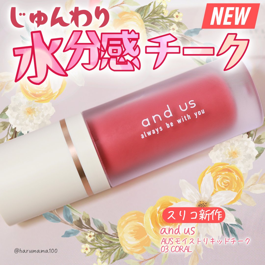 モイストリキッドチーク/and us/リキッドチークを使ったクチコミ（1枚目）