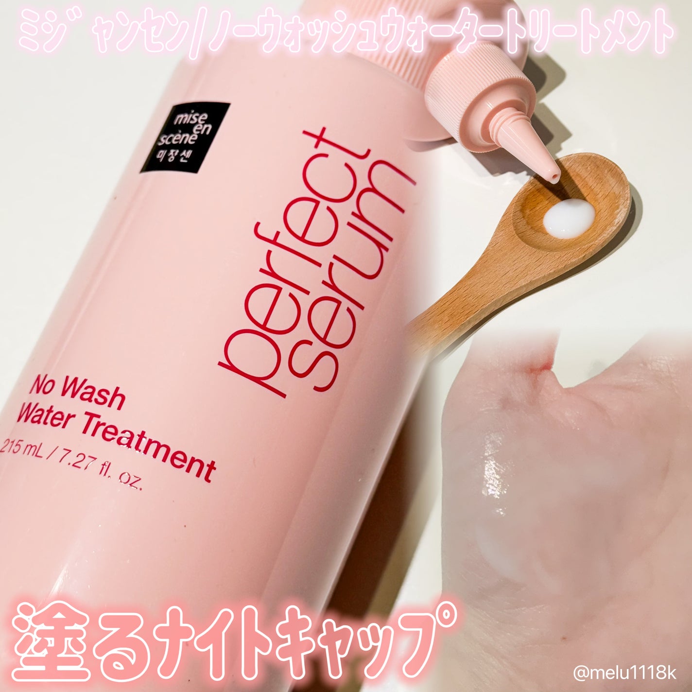 パーフェクトノーウォッシュウォータートリートメント /miseenscene/アウトバストリートメントを使ったクチコミ(1枚目)