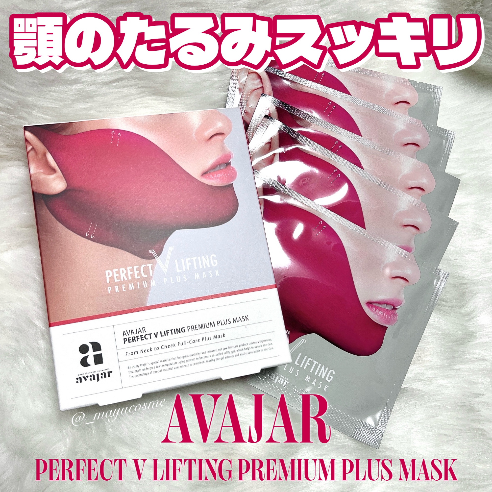 パーフェクトVリフティングプレミアムプラスマスク/avajar/シートマスク・パックを使ったクチコミ（1枚目）