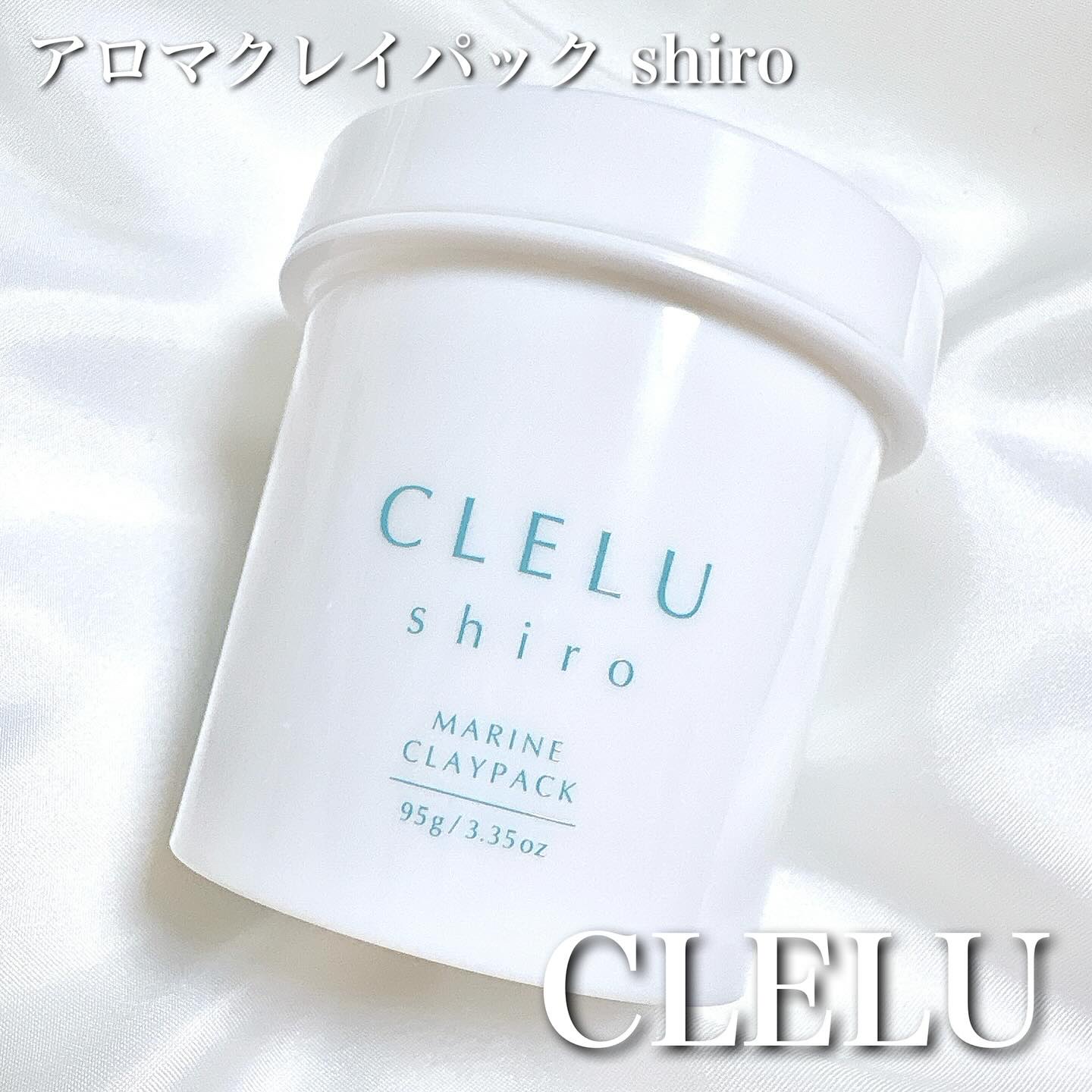 ＭＡＲＩＮＥCLAYPACK　ｓｈｉｒｏ /CLELU/洗い流すパック・マスクを使ったクチコミ（1枚目）