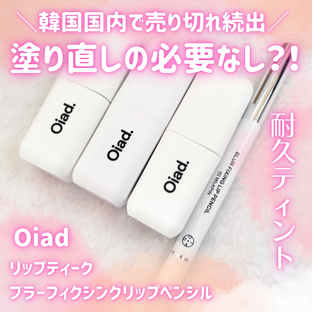 リップティーク/oiad/口紅を使ったクチコミ（1枚目）
