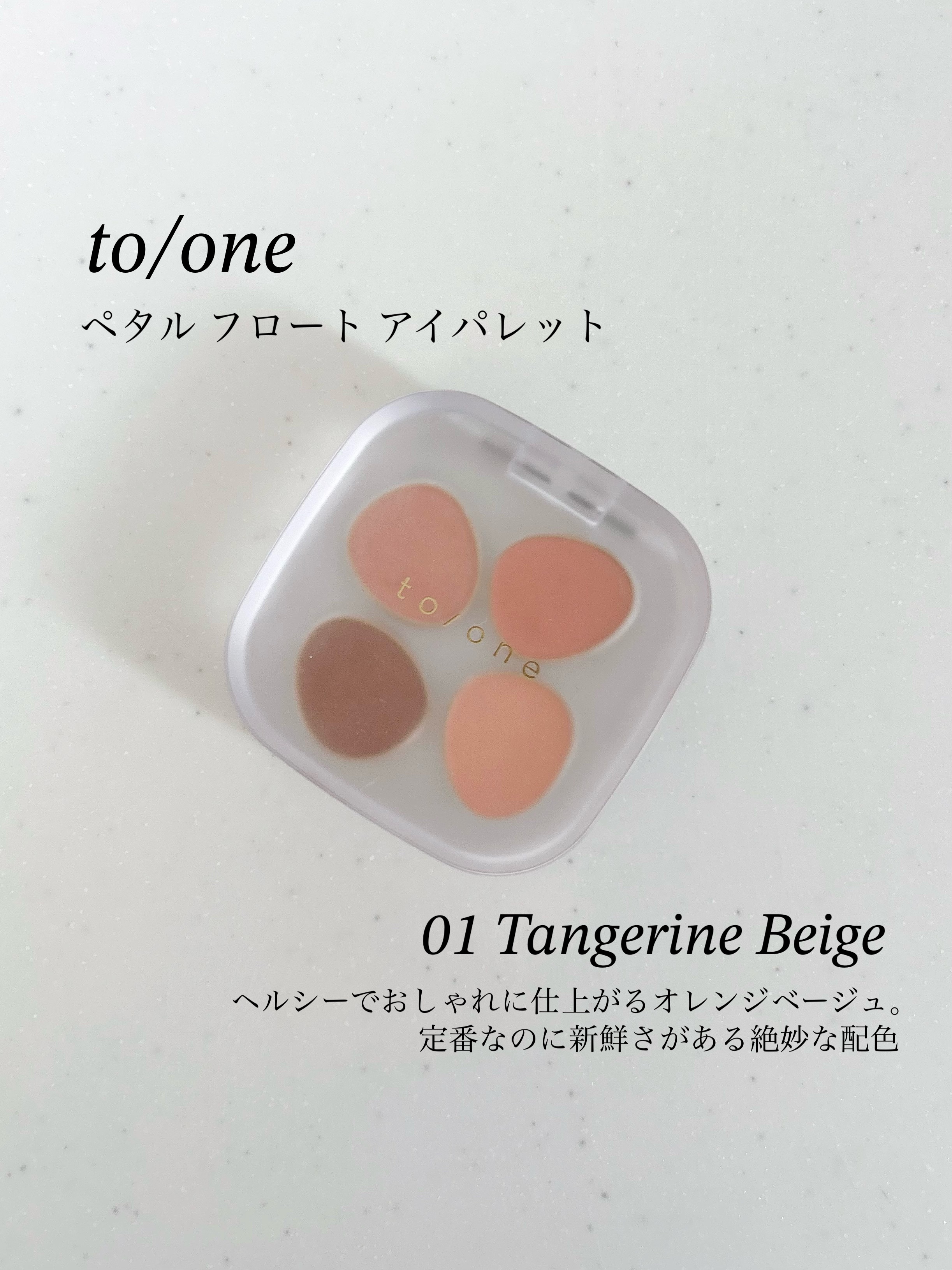 トーン ペタル フロート アイパレット/to/one/アイシャドウパレットを使ったクチコミ（1枚目）