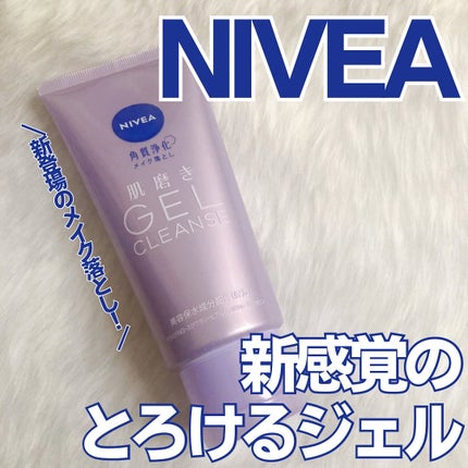ニベア 肌磨きジェルクレンズ/ニベア/クレンジングジェルを使ったクチコミ(1枚目)