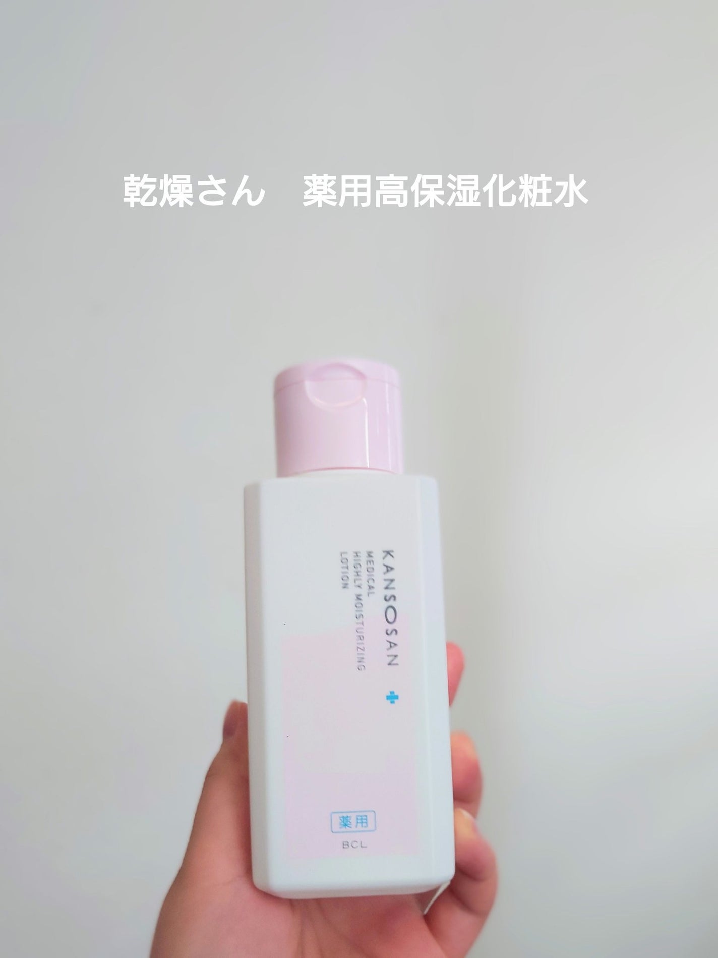 薬用高保湿化粧水/乾燥さん/化粧水を使ったクチコミ(1枚目)