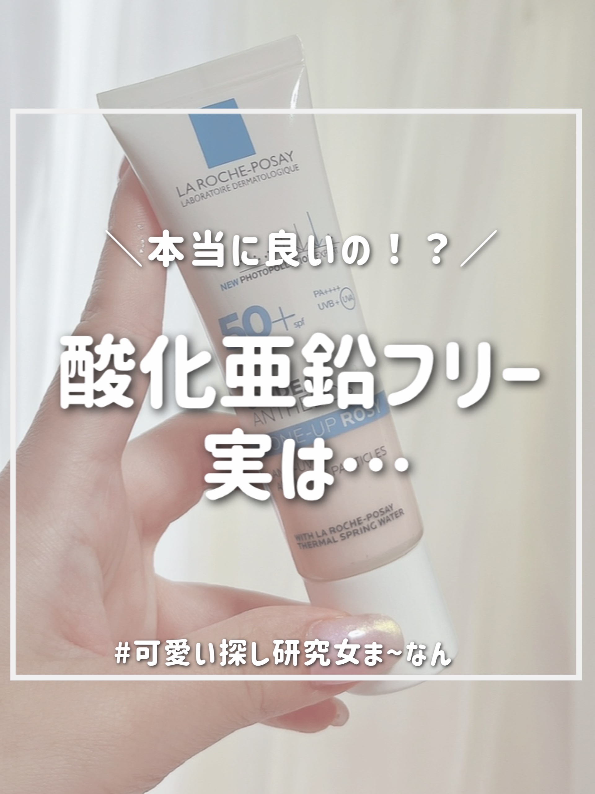 UVイデア XL プロテクショントーンアップ ローズ+/ラ ロッシュ ポゼ/日焼け止め・UVケアを使ったクチコミ（1枚目）