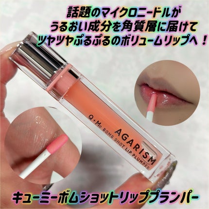 キューミ―ボムショットリッププランパー/AGARISM/リッププランパーを使ったクチコミ(1枚目)